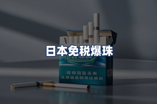 日本免税爆珠