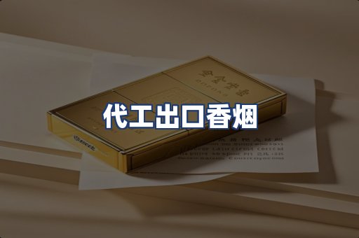 代工出口香烟